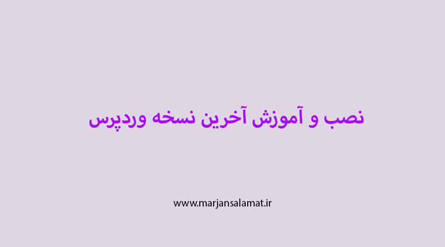نصب و آموزش وردپرس