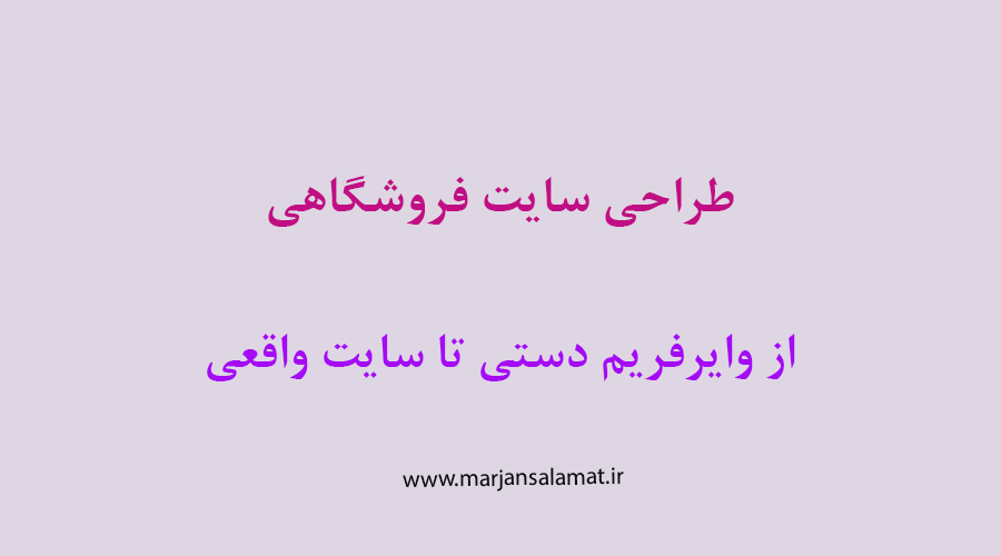 طراحی سایت فروشگاهی