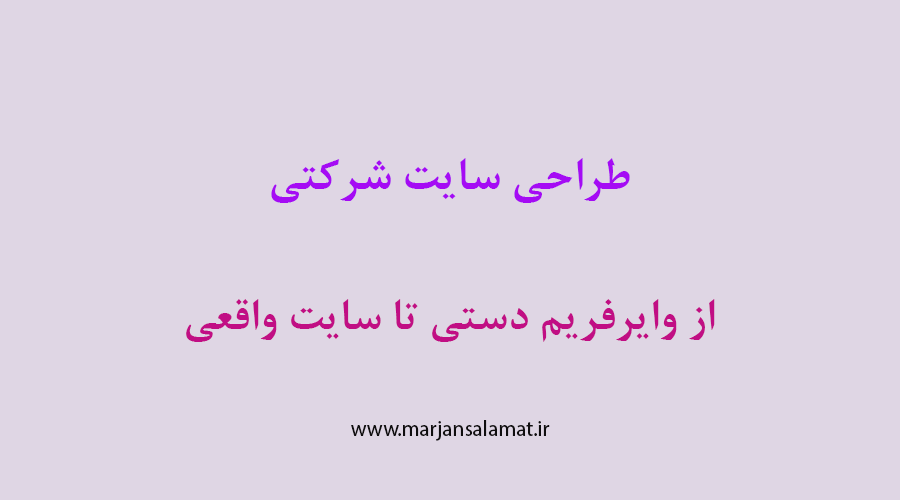 طراحی سایت شرکتی