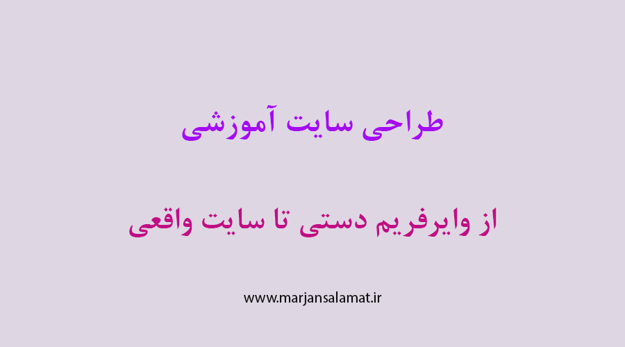 طراحی سایت آموزشی